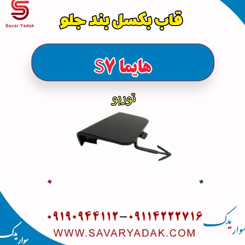 قاب بکسل بند جلو هایما S7 توربو