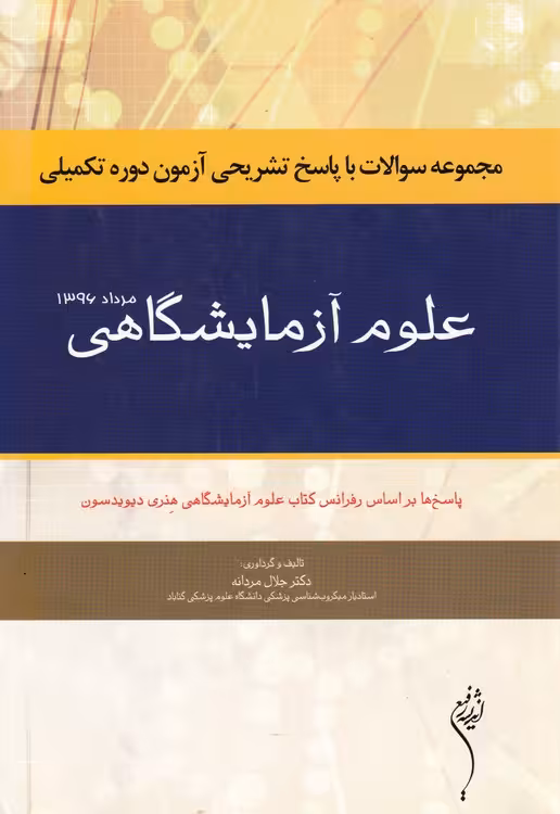 خرید کتاب مجموعه سوالات و پاسخ تشریحی آزمون دوره تکمیلی علوم آزمایشگاهی مرداد 1396؛ پاسخ‌ها براساس رفرانس کتاب علوم آزمایشگاهی هنری دیویدسون — کتابسرای طه