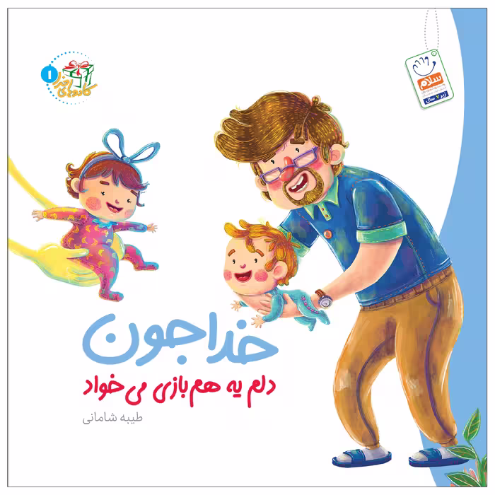 کتاب کادوهای خدا اثر طیبه شادمانی نشر جمال 2 جلدی
