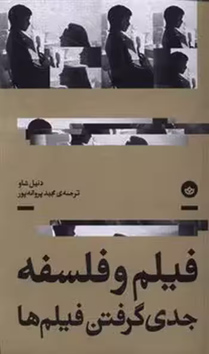 فیلم و فلسفه جدی گرفتن فیلم ها | مرکز فرهنگی آبی