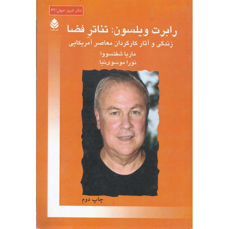 رابرت ویلسون: تئاتر فضا