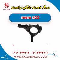 سگ دست عقب راست mvm x22