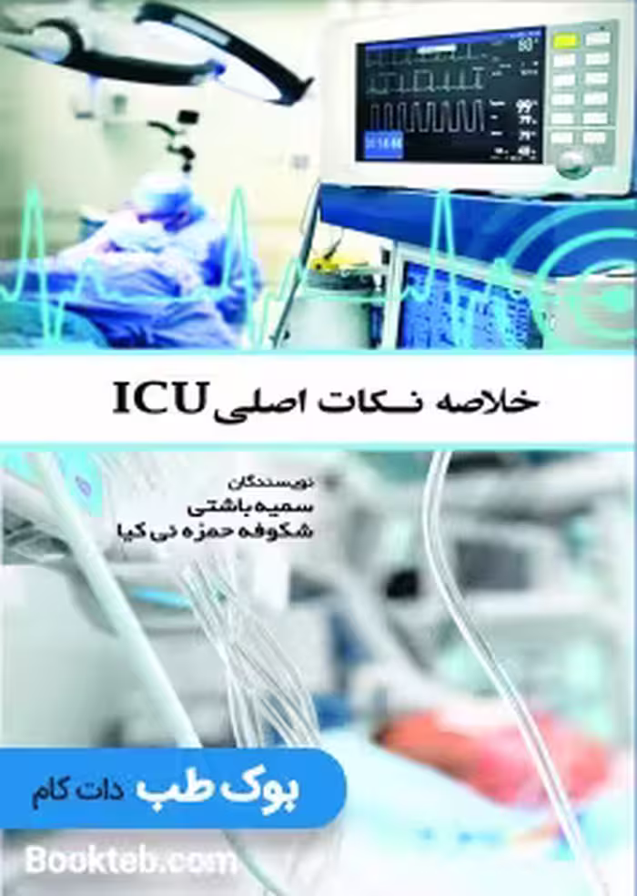 خلاصه نکات اصلی ICU