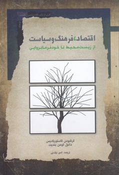 خرید کتاب اقتصاد، فرهنگ و سیاست؛ از زیستمحیط تا خودفرمانروایی — کتابسرای طه