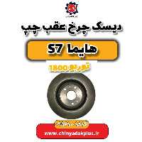 دیسک چرخ عقب چپ هایما s7 توربو 1800