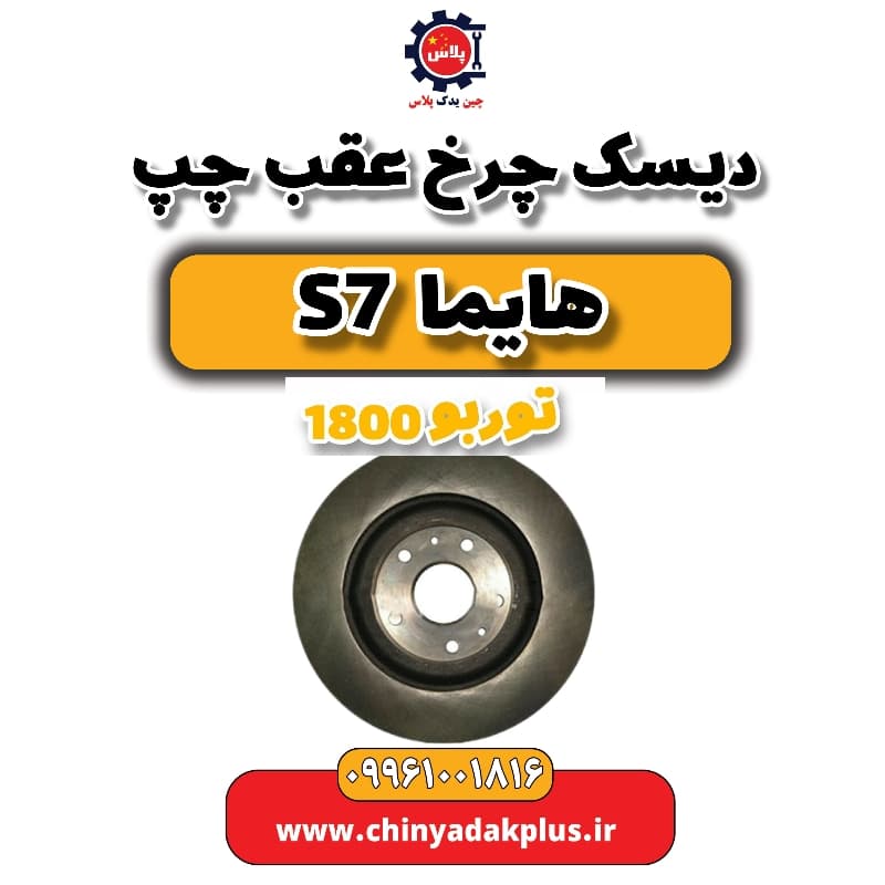 دیسک چرخ عقب چپ هایما s7 توربو 1800