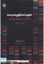قیمت و خرید کتاب هویت معاون مدرسه اثر باروتی ک. کافلی | ایده بوک