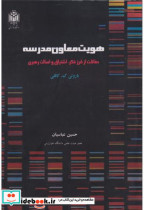 قیمت و خرید کتاب هویت معاون مدرسه اثر باروتی ک. کافلی | ایده بوک