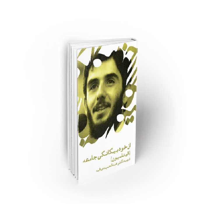 کتاب از خود بیگانگی جامعه (الیناسیون)، شهید دکتر عبدالحمید دیالمه، نشر معارف