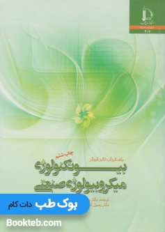 بیوتکنولوژی میکروبیولوژی صنعتی