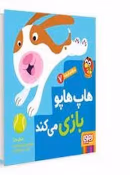 سلام نابغه 7: هاپ هاپو بازی می کند | مرکز فرهنگی آبی