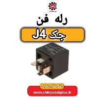رله فن جک J4