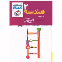 کتاب هندسه یازدهم پیشرفته نردبام (900) اثر محمد طاهر شعاعی