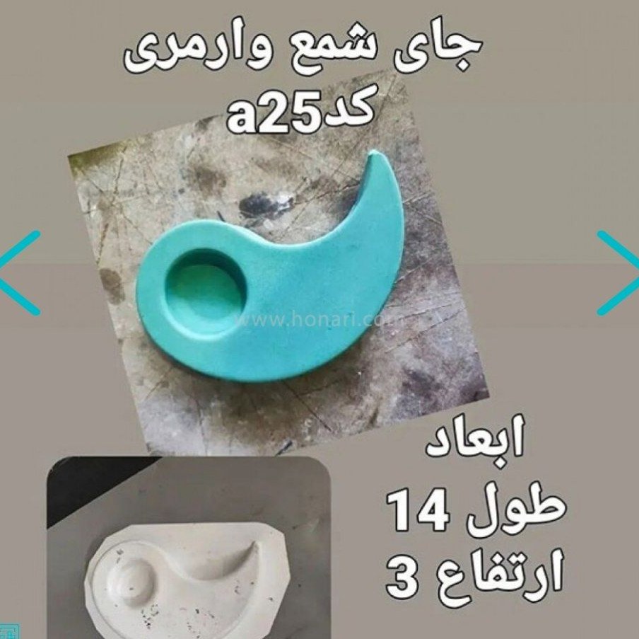 قالب جا وارمری