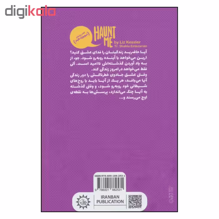 کتاب همیشه با من بمان آیا می توان به یک شبح وفادار بود اثر ليز كسلر نشر ایران بان