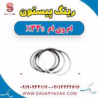 رینگ پیستون ام وی ام X33 S
