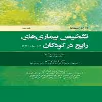 تشخیص بیماری های رایج در کودکان (مبتنی بر Nelson 2023) جلد دوم