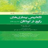 تشخیص بیماری های رایج در کودکان (مبتنی بر Nelson 2023) جلد دوم