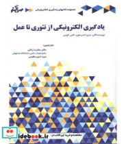 قیمت و خرید کتاب یادگیری الکترونیکی از تئوری تا عمل | ایده بوک