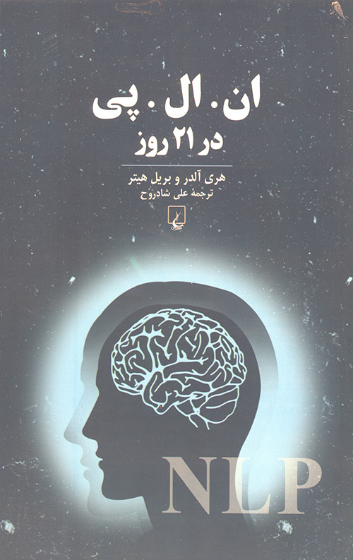 ان ال پی در 21 روز