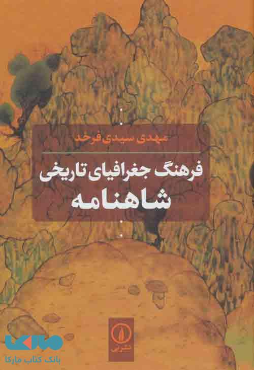 فرهنگ جغرافیای تاریخی شاهنامه نشر نی