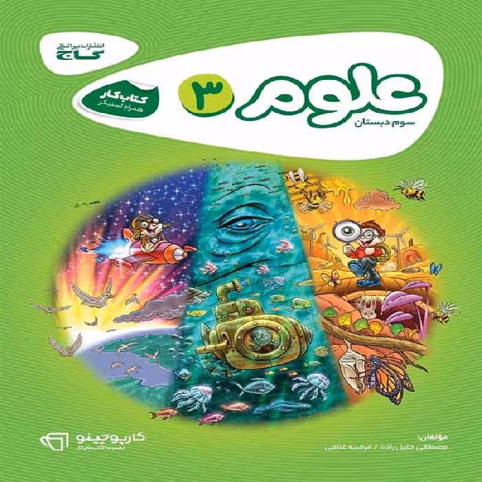 کارپوچینو علوم سوم ابتدایی گاج