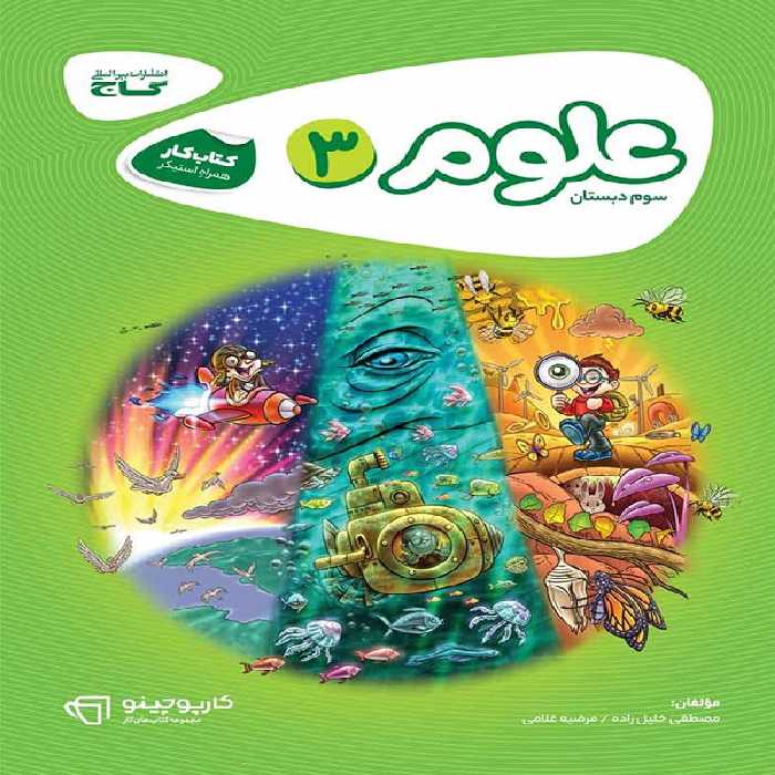 کارپوچینو علوم سوم ابتدایی گاج