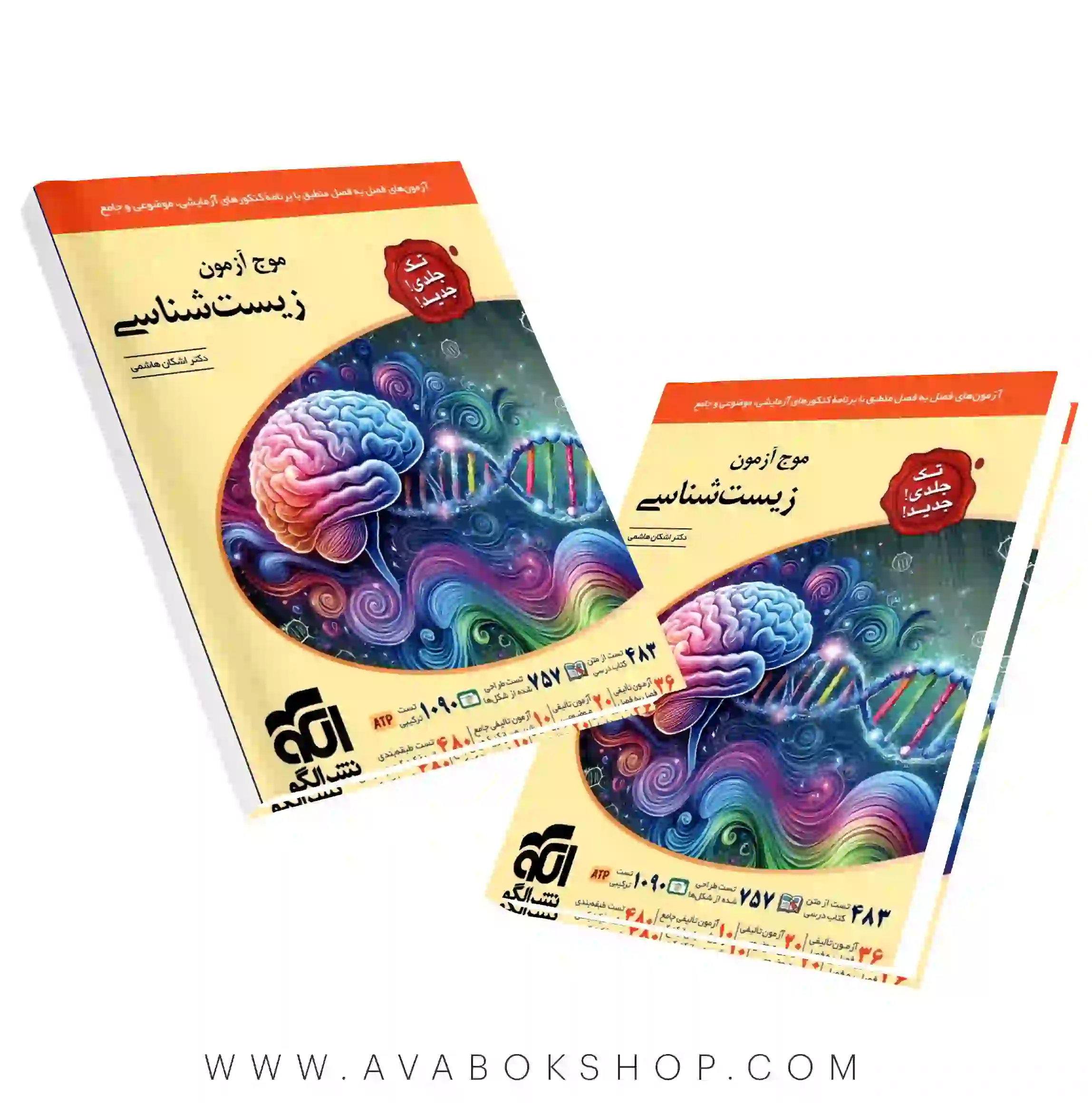 کتاب موج آزمون زیست شناسی جامع نشر الگو تک جلدی