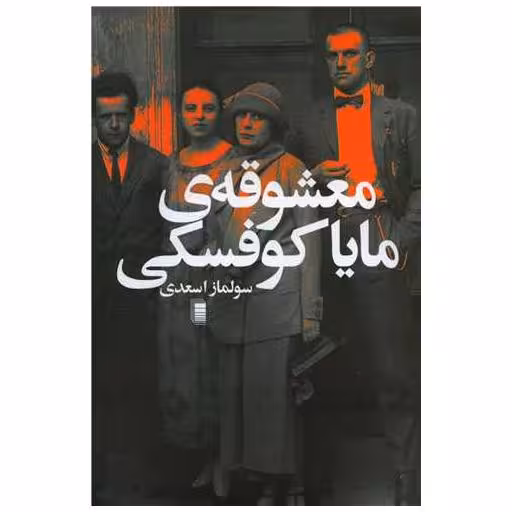 کتاب معشوقه‌ مایا كوفسكی اثر سولماز اسعدی