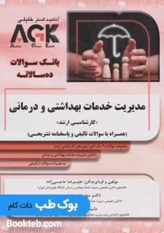 AGK بانک سوالات ده سالانه مدیریت خدمات بهداشتی و درمانی