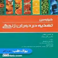 تغذیه در دوران زندگی کراوس