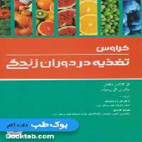 تغذیه در دوران زندگی کراوس