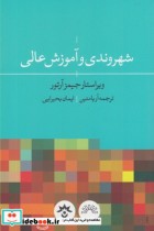قیمت و خرید کتاب شهروندی و آموزش عالی اثر جیمز آرتور | ایده بوک