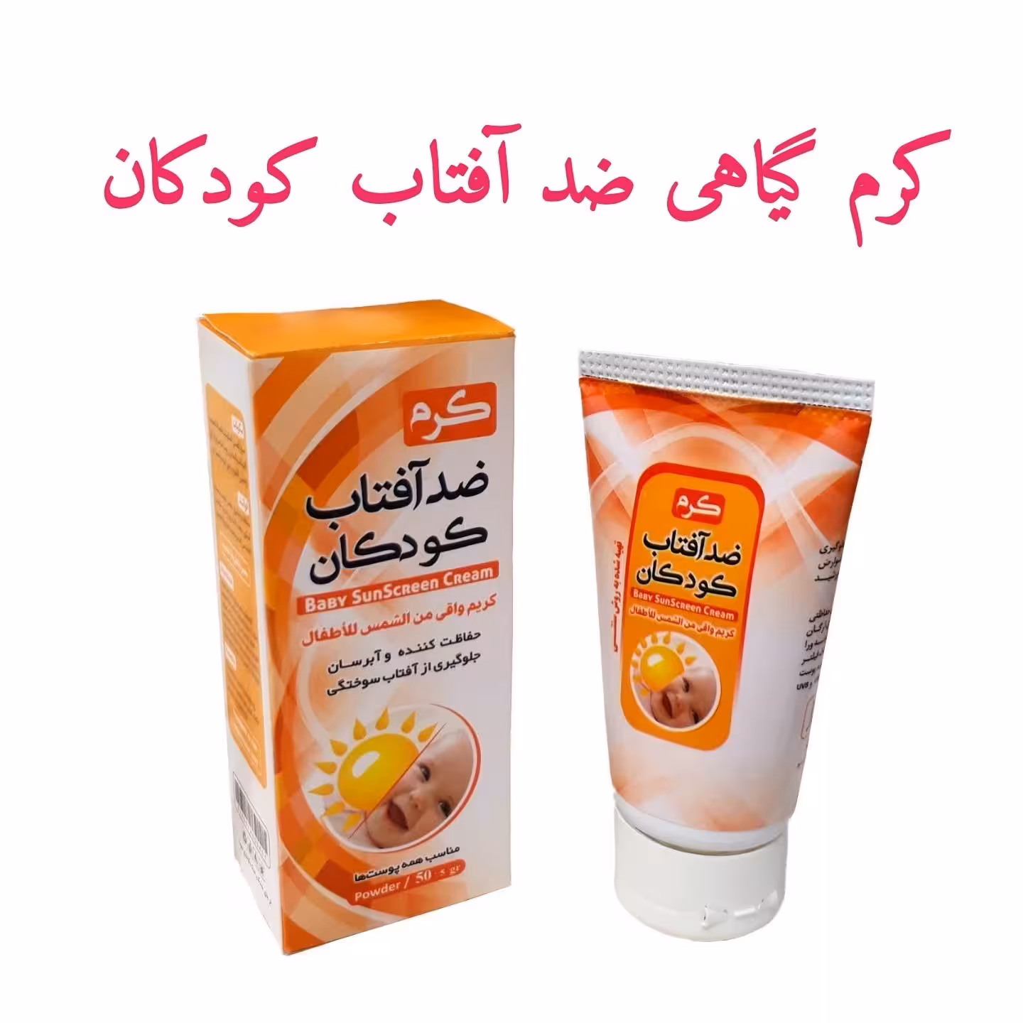 کرم ضدآفتاب گیاهی کودکان فدک