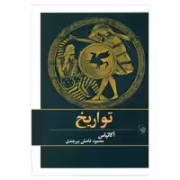 کتاب تواریخ اثر آگاثیاس انتشارات لاهیتا 
