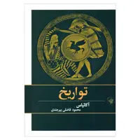 کتاب تواریخ اثر آگاثیاس انتشارات لاهیتا 