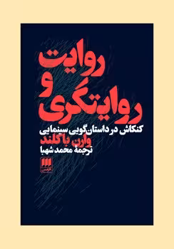 روایت و روایتگری در سینما | مرکز فرهنگی آبی