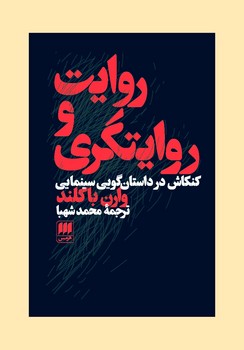 روایت و روایتگری در سینما | مرکز فرهنگی آبی