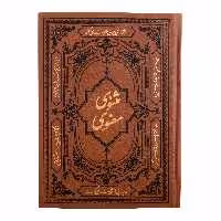 کتاب مثنوی معنوی انتشارات کومه
