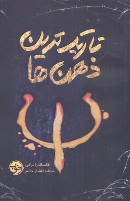 تاریک‌ترین ذهن‌ها