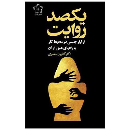 کتاب یکصد روایت از آزار جنسی در محیط کار و راههای عبور از آن اثر کتایون مصری