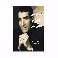 کتاب دموکراسی و صدای شعر اثر رابرت پینسکی انتشارات کاکتوس