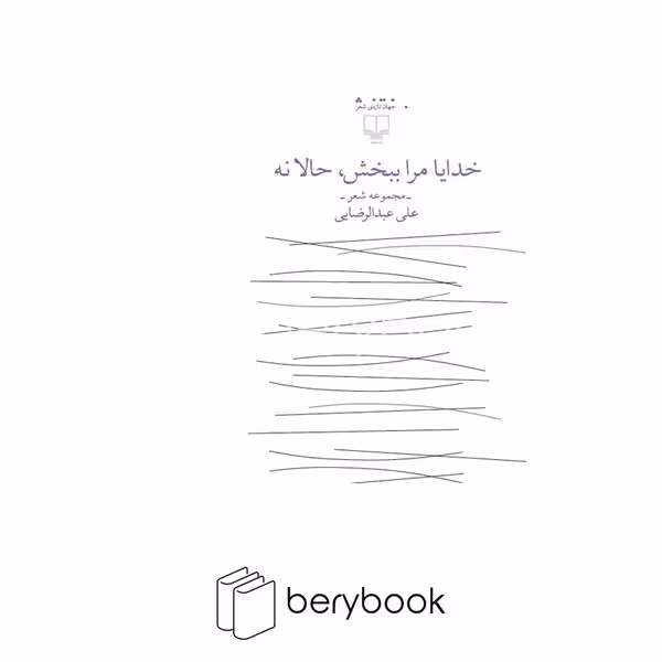 کتاب خدایا مرا ببخش حالا نه / مجموعه شعر / چشمه