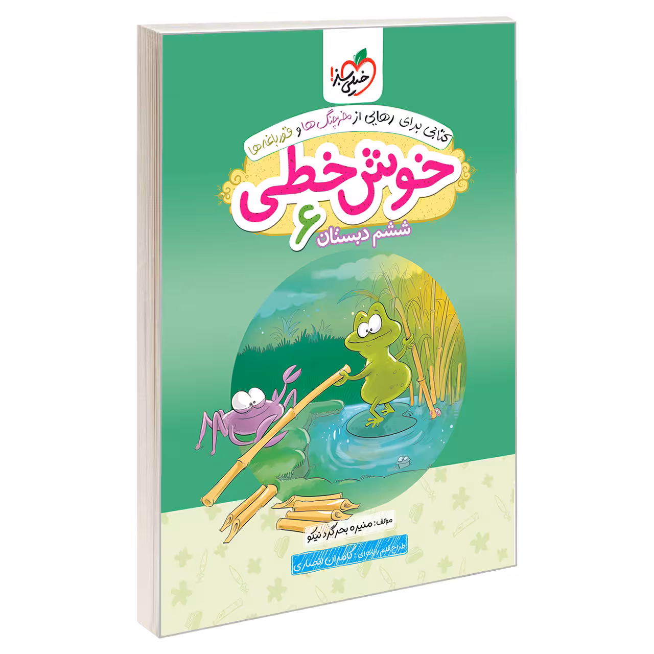کتاب خوش خطی ششم دبستان اثر منیره بحرگرد نیکو انتشارات خیلی سبز