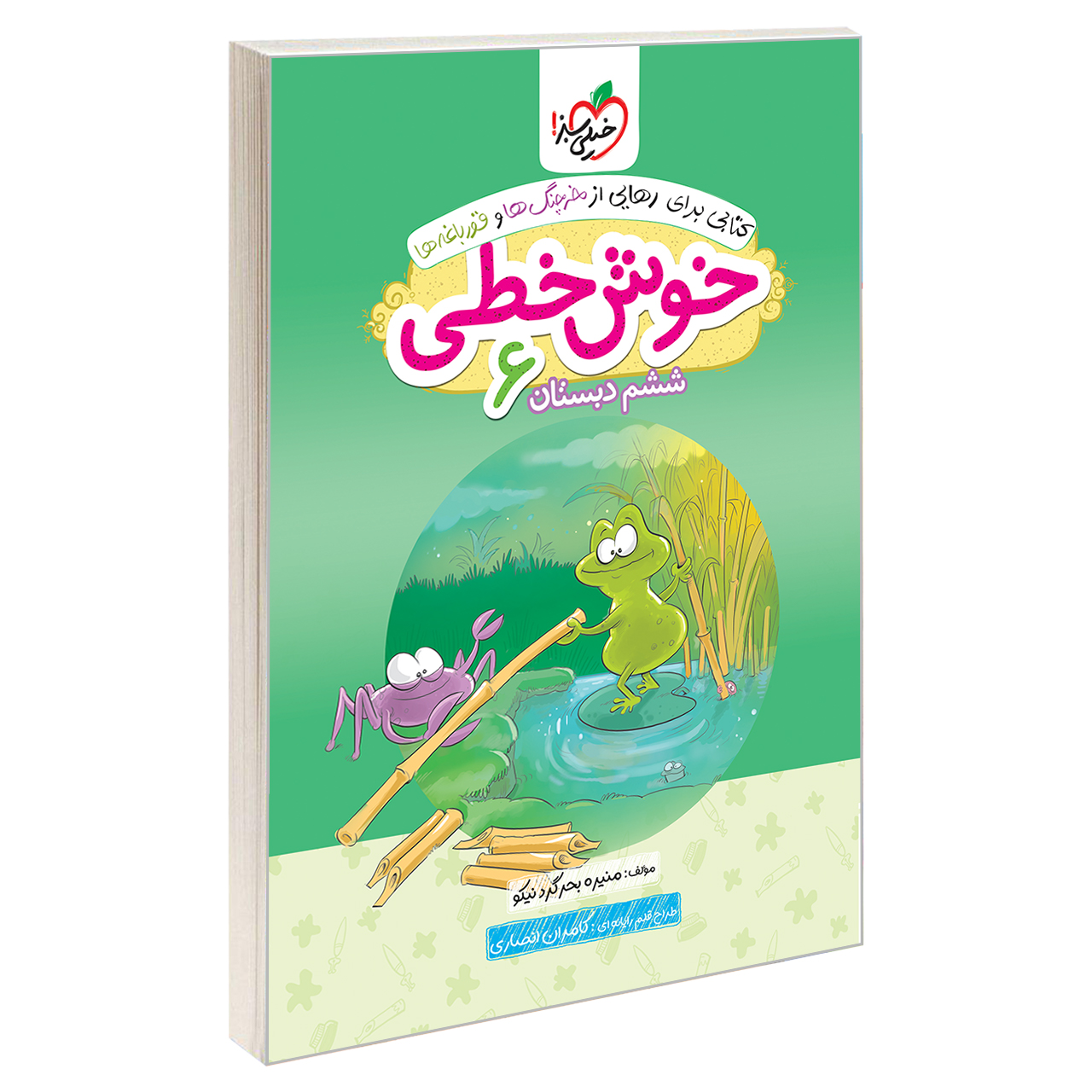 کتاب خوش خطی ششم دبستان اثر منیره بحرگرد نیکو انتشارات خیلی سبز