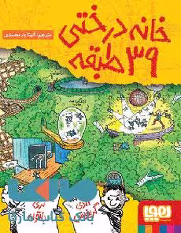 خانه درختی 39 طبقه (داستان های خانه درختی 3) نشر هوپا