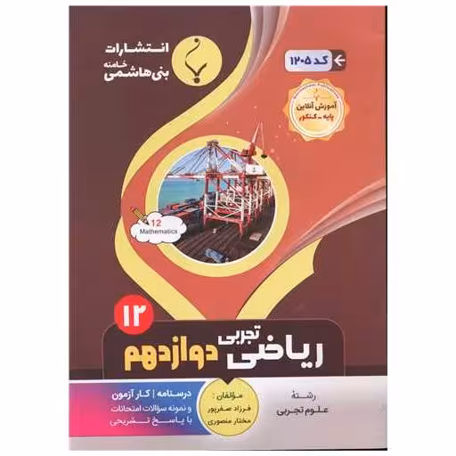 کتاب ریاضی تجربی دوازدهم (1205)(بنی هاشمی) اثر فرزاد صفرپور ، مختار منصوری