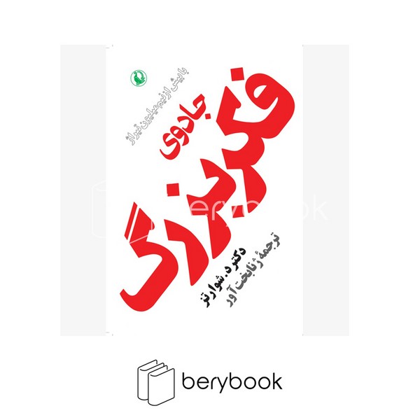 کتاب جادوی فکر بزرگ / شومیز / مروارید