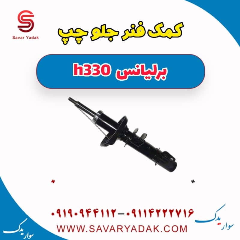 کمک فنر جلو چپ برلیانس H330