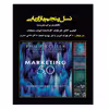 کتاب نسل پنجم بازاریابی (فناوری برای بشریت) اثر جمعی از نویسندگان انتشارات آویناقلم